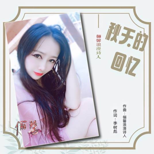 秋天的回忆（俪馨浪漫诗人演唱的歌曲）