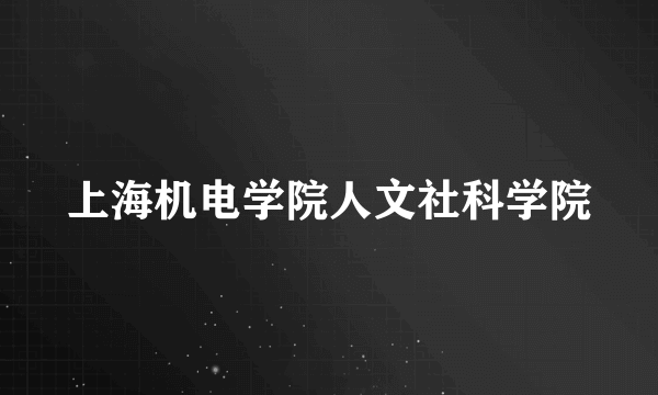 上海机电学院人文社科学院