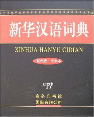 新华汉语词典