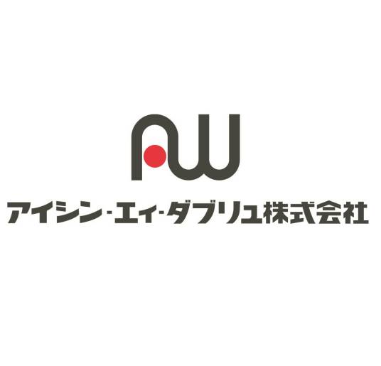 爱信AW株式会社