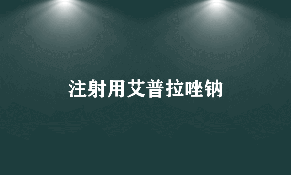 注射用艾普拉唑钠