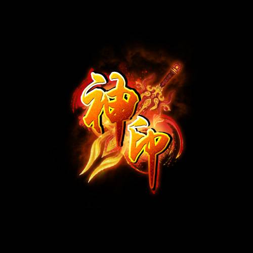 神印（2013年广州维动研发的网页游戏）