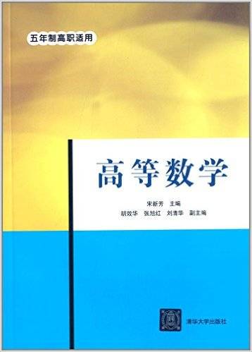 高等数学（2014年清华大学出版社出版的图书）