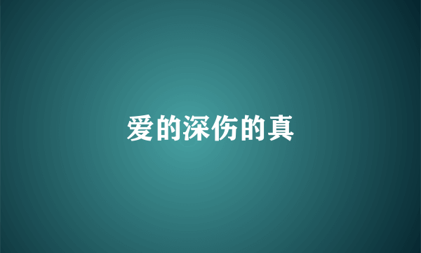 爱的深伤的真