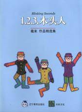1.2.3木头人