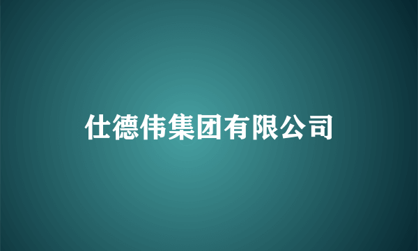 仕德伟集团有限公司