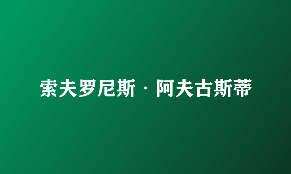 索夫罗尼斯·阿夫古斯蒂