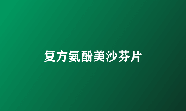 复方氨酚美沙芬片