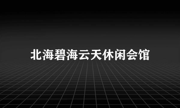 北海碧海云天休闲会馆