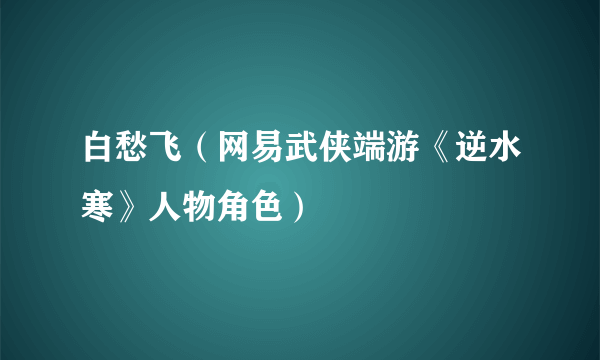白愁飞（网易武侠端游《逆水寒》人物角色）