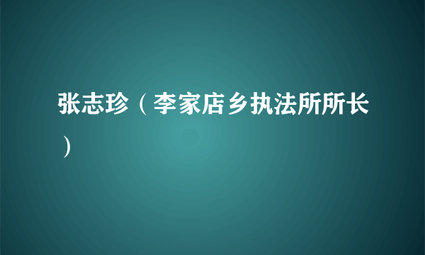 张志珍（李家店乡执法所所长）