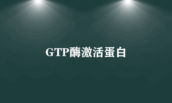 GTP酶激活蛋白