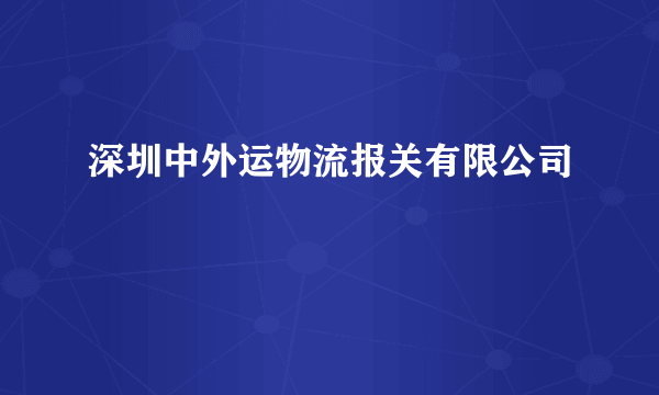 深圳中外运物流报关有限公司
