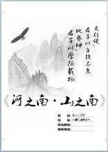 河之南·山之南