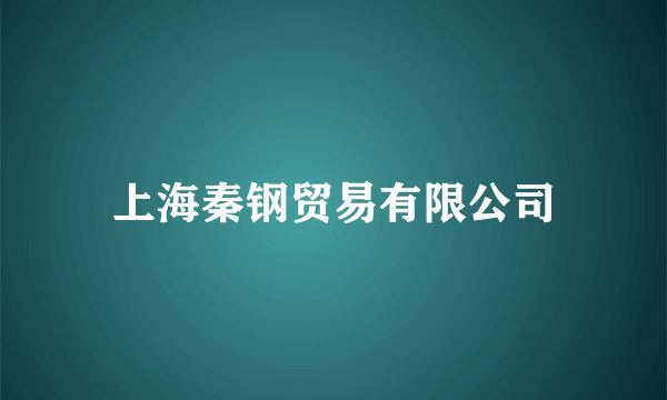 上海秦钢贸易有限公司