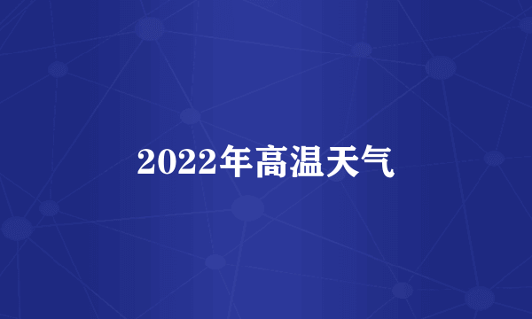 2022年高温天气