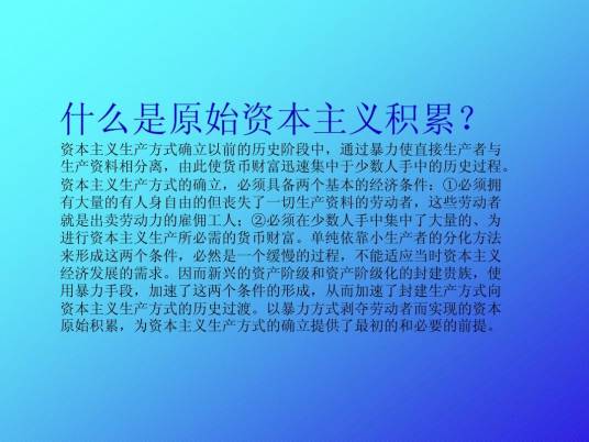 资本原始积累