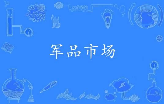 军品市场
