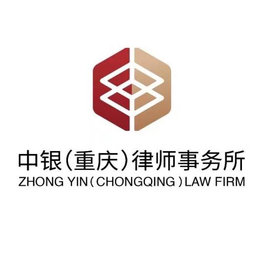 中银（重庆）律师事务所