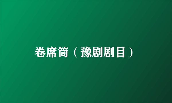 卷席筒（豫剧剧目）