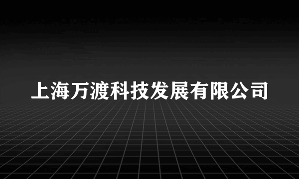 上海万渡科技发展有限公司