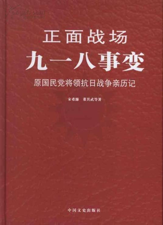 九一八事变（2013年中国文史出版社出版的图书）