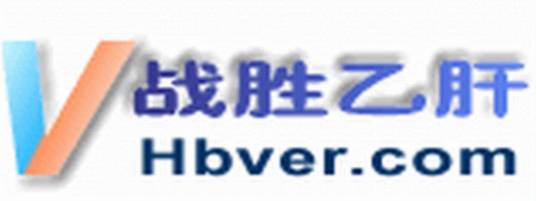 战胜乙肝网