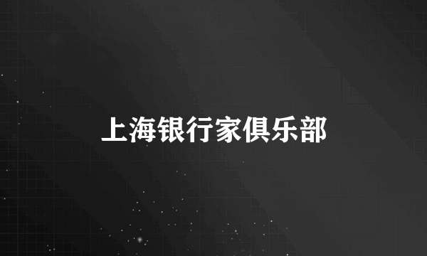 上海银行家俱乐部