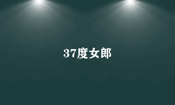 37度女郎