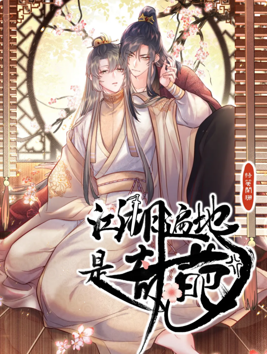 江湖遍地是奇葩（语笑阑珊同名小说改编漫画）