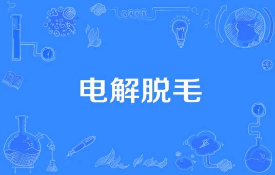 电解脱毛