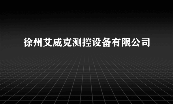 徐州艾威克测控设备有限公司