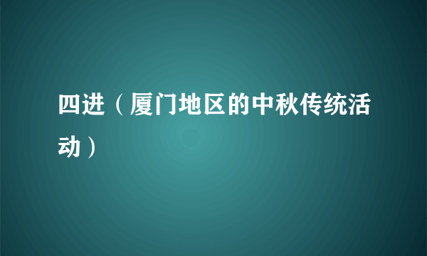 四进（厦门地区的中秋传统活动）