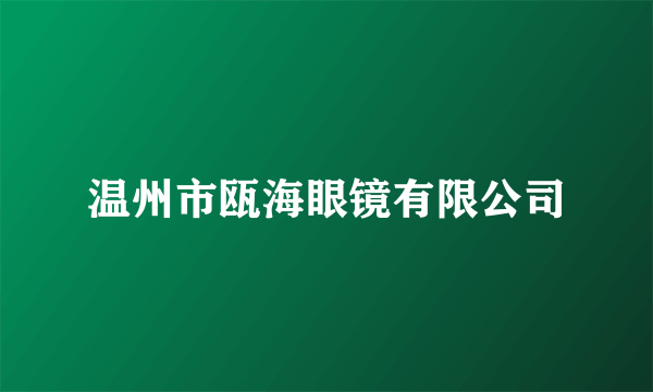 温州市瓯海眼镜有限公司