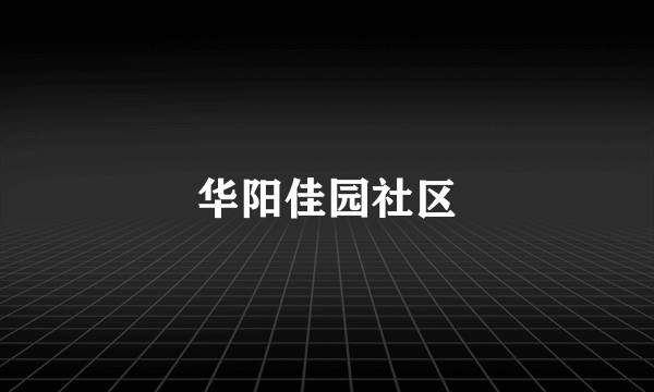 华阳佳园社区