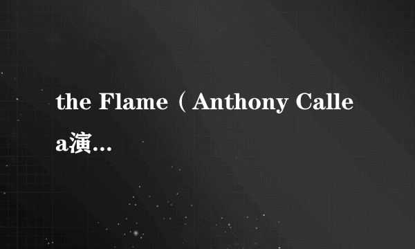the Flame（Anthony Callea演唱的歌曲）