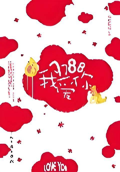 7788我爱你：美女教师爱上外国家长
