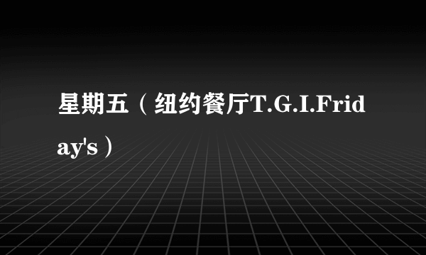 星期五（纽约餐厅T.G.I.Friday's）