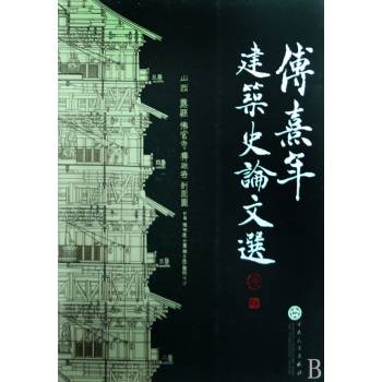 傅熹年建筑史论文选