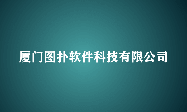 厦门图扑软件科技有限公司