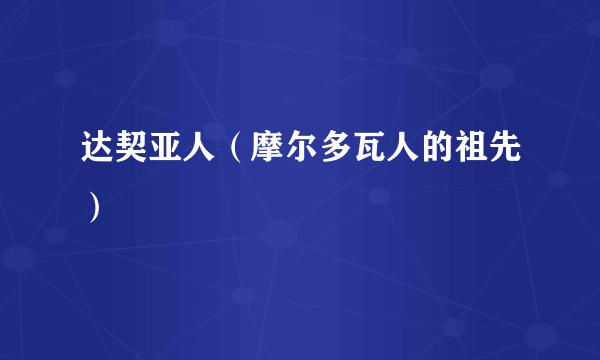 达契亚人（摩尔多瓦人的祖先）
