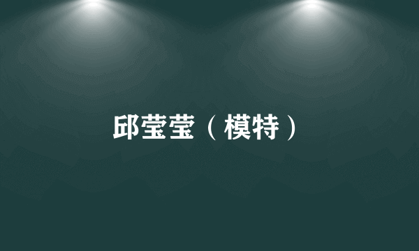 邱莹莹（模特）