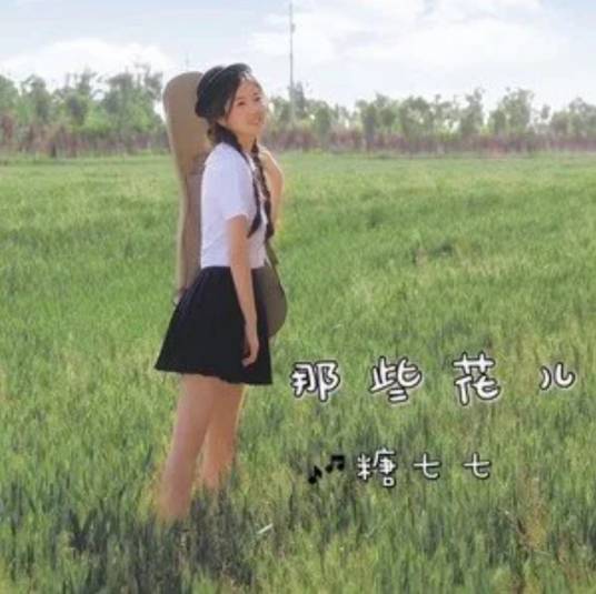 那些花儿（糖七七演唱的歌曲）