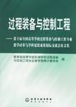 过程装备与控制工程（2006年化学工业出版社出版的图书）