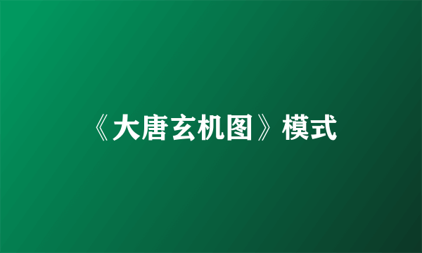 《大唐玄机图》模式
