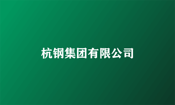 杭钢集团有限公司