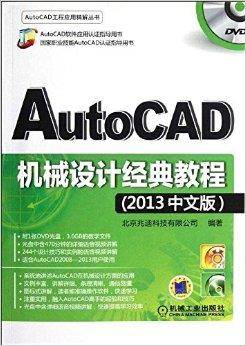 AutoCAD机械设计经典教程