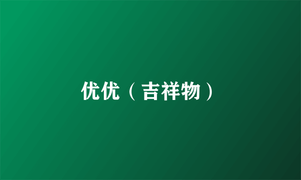 优优（吉祥物）
