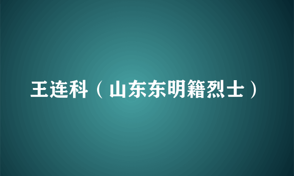 王连科（山东东明籍烈士）
