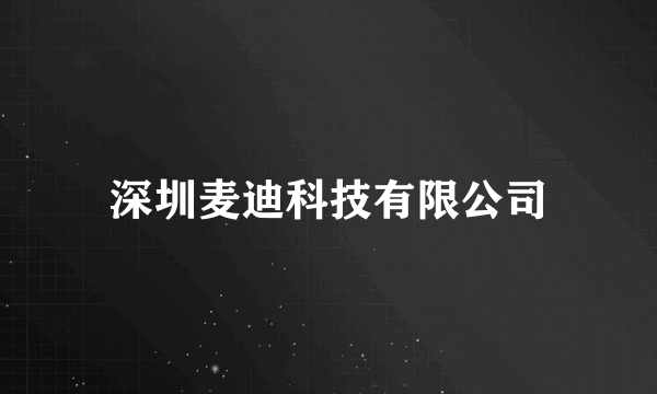 深圳麦迪科技有限公司